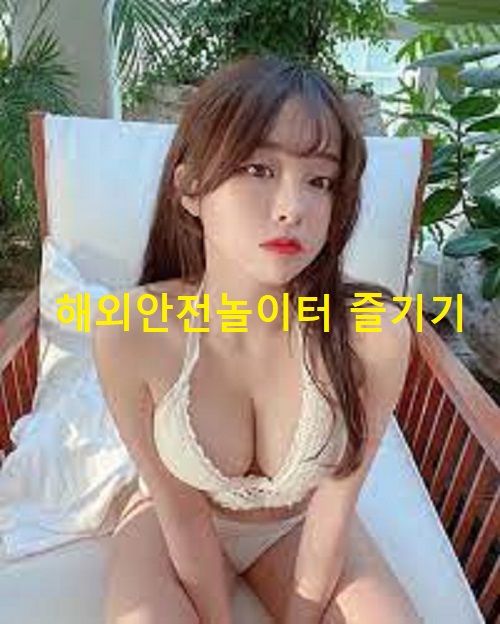 해외안전놀이터